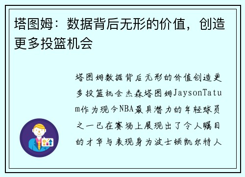 塔图姆：数据背后无形的价值，创造更多投篮机会