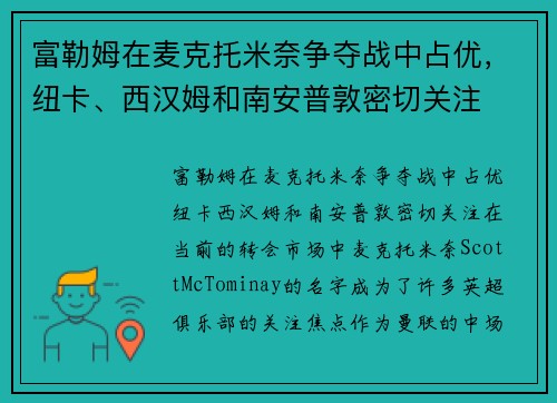 富勒姆在麦克托米奈争夺战中占优，纽卡、西汉姆和南安普敦密切关注