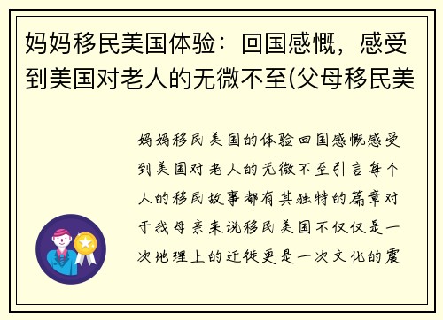 妈妈移民美国体验：回国感慨，感受到美国对老人的无微不至(父母移民美国有年龄限制吗)