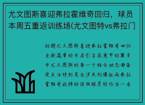 尤文图斯喜迎弗拉霍维奇回归，球员本周五重返训练场(尤文图特vs弗拉门戈)