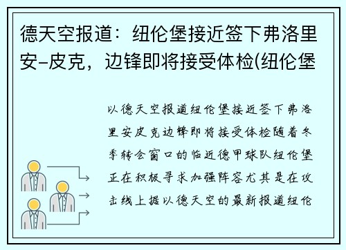 德天空报道：纽伦堡接近签下弗洛里安-皮克，边锋即将接受体检(纽伦堡客场球衣)