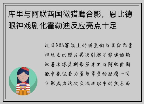 库里与阿联酋国徽猎鹰合影，恩比德眼神戏剧化霍勒迪反应亮点十足