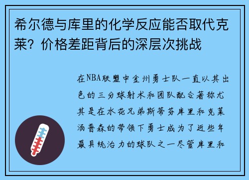 希尔德与库里的化学反应能否取代克莱？价格差距背后的深层次挑战