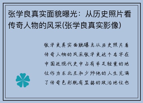 张学良真实面貌曝光：从历史照片看传奇人物的风采(张学良真实影像)