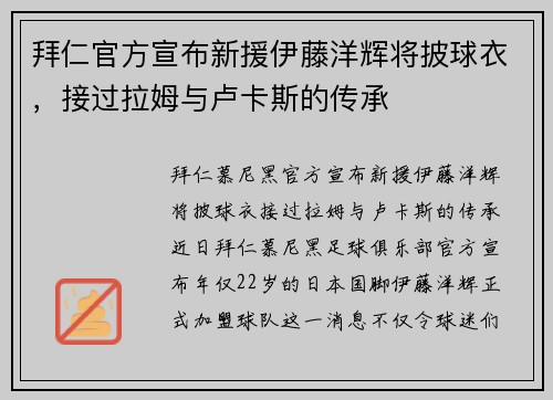 拜仁官方宣布新援伊藤洋辉将披球衣，接过拉姆与卢卡斯的传承