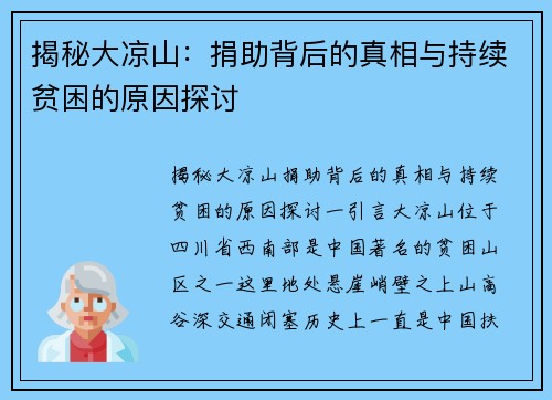 揭秘大凉山：捐助背后的真相与持续贫困的原因探讨