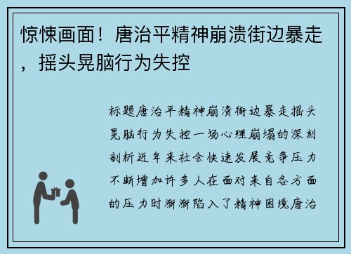 惊悚画面！唐治平精神崩溃街边暴走，摇头晃脑行为失控