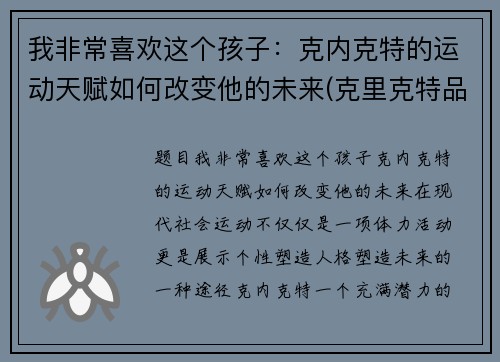 我非常喜欢这个孩子：克内克特的运动天赋如何改变他的未来(克里克特品种大全)