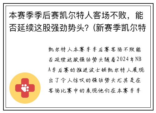 本赛季季后赛凯尔特人客场不败，能否延续这股强劲势头？(新赛季凯尔特人)