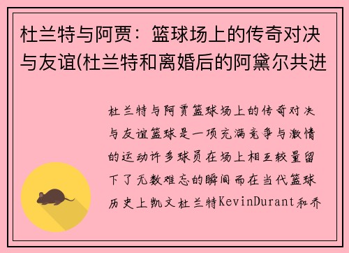 杜兰特与阿贾：篮球场上的传奇对决与友谊(杜兰特和离婚后的阿黛尔共进晚餐)