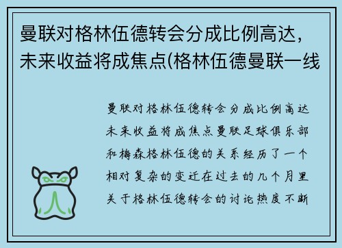 曼联对格林伍德转会分成比例高达，未来收益将成焦点(格林伍德曼联一线队首秀)