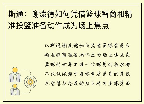 斯通：谢泼德如何凭借篮球智商和精准投篮准备动作成为场上焦点