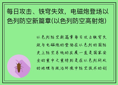 每日攻击、铁穹失效，电磁炮登场以色列防空新篇章(以色列防空高射炮)