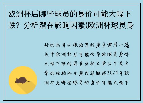 欧洲杯后哪些球员的身价可能大幅下跌？分析潜在影响因素(欧洲杯球员身价涨幅)