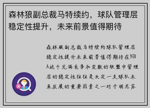 森林狼副总裁马特续约，球队管理层稳定性提升，未来前景值得期待