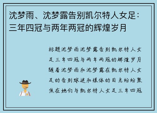 沈梦雨、沈梦露告别凯尔特人女足：三年四冠与两年两冠的辉煌岁月