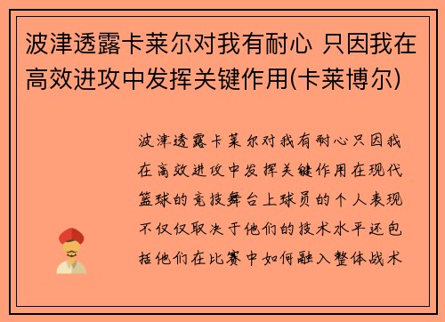 波津透露卡莱尔对我有耐心 只因我在高效进攻中发挥关键作用(卡莱博尔)