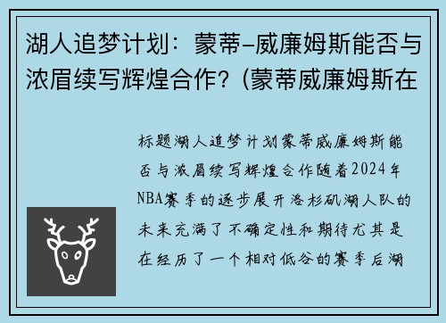 湖人追梦计划：蒙蒂-威廉姆斯能否与浓眉续写辉煌合作？(蒙蒂威廉姆斯在马刺)