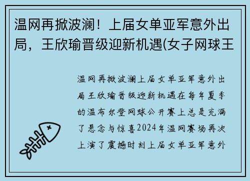 温网再掀波澜！上届女单亚军意外出局，王欣瑜晋级迎新机遇(女子网球王欣瑜)