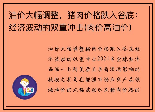 油价大幅调整，猪肉价格跌入谷底：经济波动的双重冲击(肉价高油价)