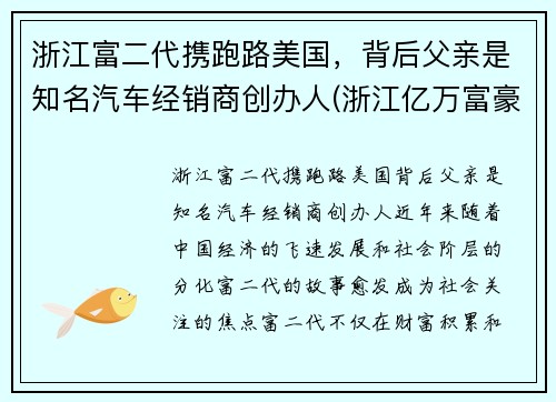 浙江富二代携跑路美国，背后父亲是知名汽车经销商创办人(浙江亿万富豪车祸)