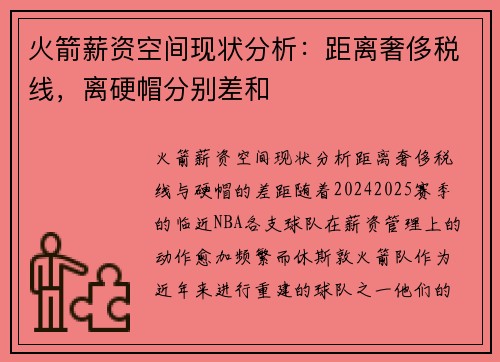 火箭薪资空间现状分析：距离奢侈税线，离硬帽分别差和