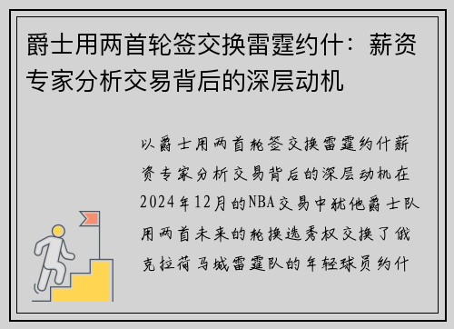 爵士用两首轮签交换雷霆约什：薪资专家分析交易背后的深层动机