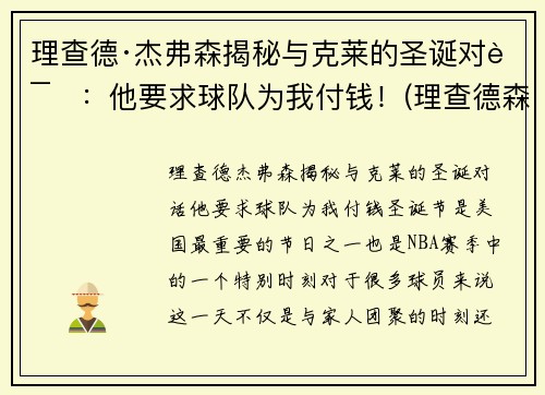 理查德·杰弗森揭秘与克莱的圣诞对话：他要求球队为我付钱！(理查德森杰弗森)