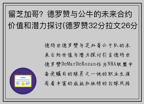 留芝加哥？德罗赞与公牛的未来合约价值和潜力探讨(德罗赞32分拉文26分公牛胜爵士)