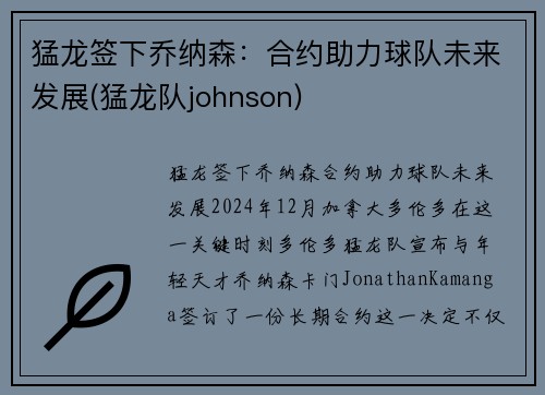 猛龙签下乔纳森：合约助力球队未来发展(猛龙队johnson)