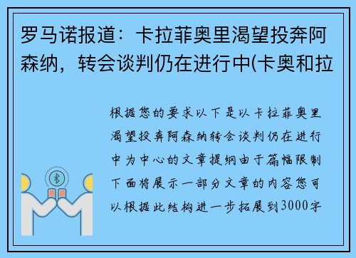 罗马诺报道：卡拉菲奥里渴望投奔阿森纳，转会谈判仍在进行中(卡奥和拉奥)