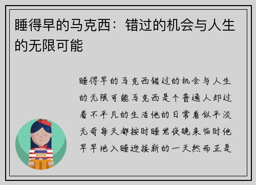 睡得早的马克西：错过的机会与人生的无限可能