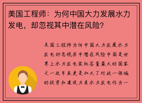 美国工程师：为何中国大力发展水力发电，却忽视其中潜在风险？