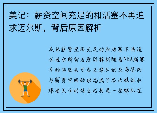 美记：薪资空间充足的和活塞不再追求迈尔斯，背后原因解析