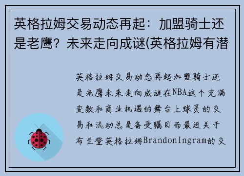 英格拉姆交易动态再起：加盟骑士还是老鹰？未来走向成谜(英格拉姆有潜力吗)