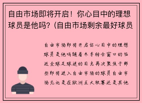 自由市场即将开启！你心目中的理想球员是他吗？(自由市场剩余最好球员)