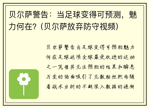 贝尔萨警告：当足球变得可预测，魅力何在？(贝尔萨放弃防守视频)