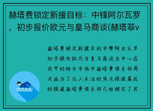 赫塔费锁定新援目标：中锋阿尔瓦罗，初步报价欧元与皇马商谈(赫塔菲vs埃瓦尔直播)