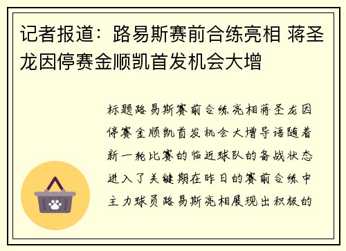 记者报道：路易斯赛前合练亮相 蒋圣龙因停赛金顺凯首发机会大增