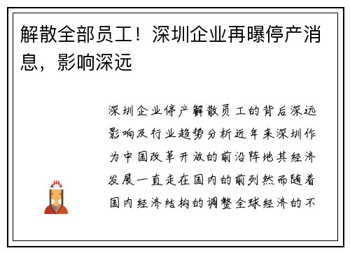 解散全部员工！深圳企业再曝停产消息，影响深远