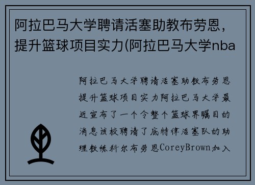 阿拉巴马大学聘请活塞助教布劳恩，提升篮球项目实力(阿拉巴马大学nba球星)