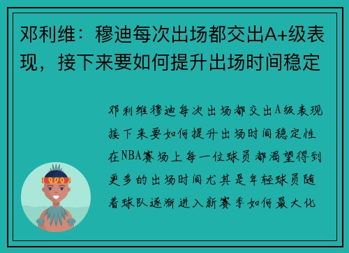 邓利维：穆迪每次出场都交出A+级表现，接下来要如何提升出场时间稳定性？