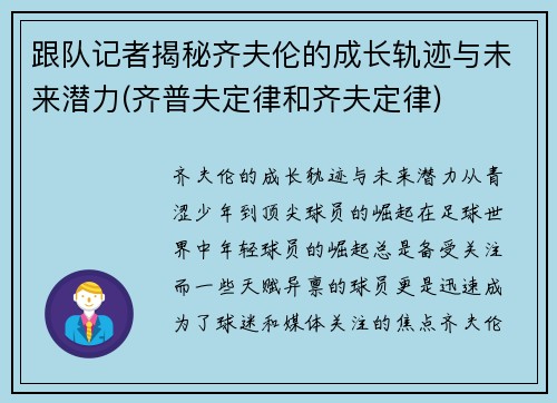 跟队记者揭秘齐夫伦的成长轨迹与未来潜力(齐普夫定律和齐夫定律)