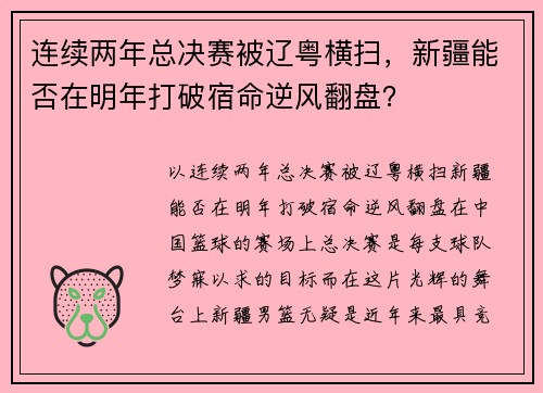 连续两年总决赛被辽粤横扫，新疆能否在明年打破宿命逆风翻盘？