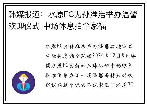 韩媒报道：水原FC为孙准浩举办温馨欢迎仪式 中场休息拍全家福