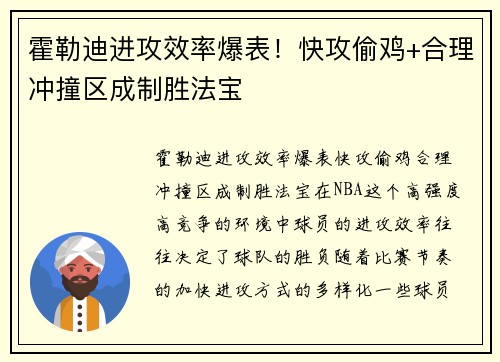 霍勒迪进攻效率爆表！快攻偷鸡+合理冲撞区成制胜法宝