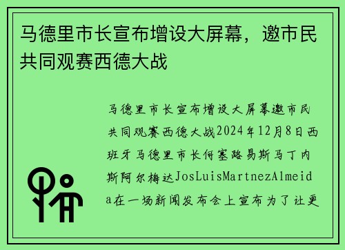 马德里市长宣布增设大屏幕，邀市民共同观赛西德大战